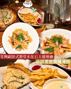 打卡必到! 荃灣歐陸式教堂木化石主題餐廳