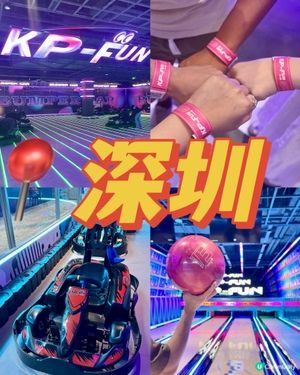全新開幕!深圳福田區 兩層室內遊樂場🏎🔫🎳🏹🏀🎤