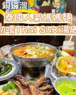 銅鑼灣•泰國人氣媽媽麵 初嚐Thai Suki湯底