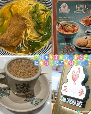 亞參$38下午茶，長者持樂悠咭付款全日外賣仲有八五折