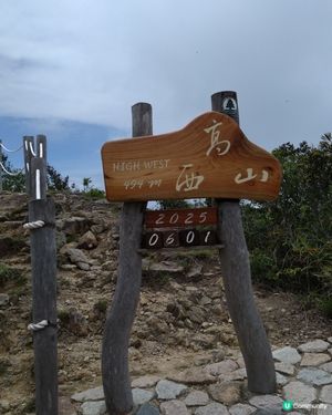 西高山