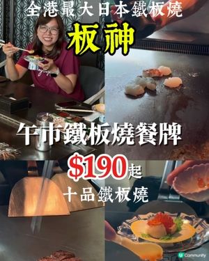 銅鑼灣食鐵板燒🥩半價優惠🤩超抵食！