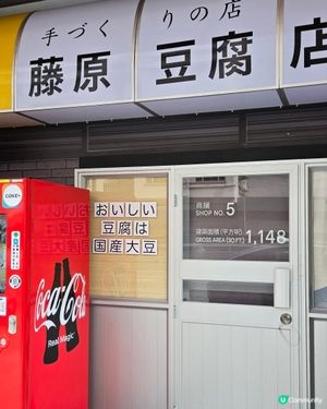 黃大仙區偶遇藤原豆腐店🤣