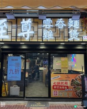 食在荃灣 | 至尊雲吞麵雞煲 | 超值任食雞煲火鍋