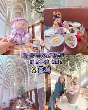 歐陸教堂建築風 + 紅白地磚 Cafe