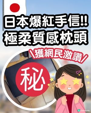 羽田機場爆紅手信！「極柔枕頭」神級質感讓旅客一試難忘：買了不會後悔！