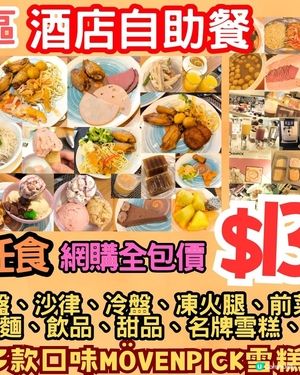 全包價$132港島區酒店自助餐 Movepick雪糕任食！