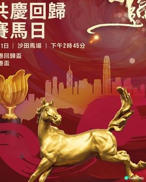 7月1日沙田馬場連串活動美食優惠 《中年好聲音3》三甲實力唱