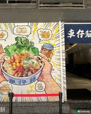 食在荔枝角 | 迎麵 | 誠意十足的金湯車仔麵