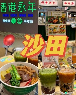 沙田港式情懷車仔麵 必食鐵板扒餐🔥