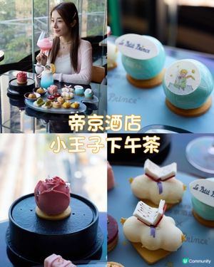 Afternoon Tea 🍬🍹旺角帝京酒店🪐小王子下