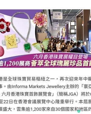 六月香港珠寶展耀目登場 逾1,200展商薈萃全球瑰麗珍品