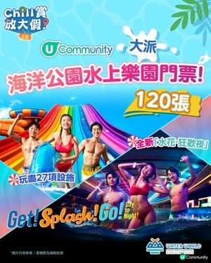 《Chill賞放大假》大派海洋公園水上樂園門票！