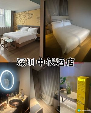 深圳中伏酒店
