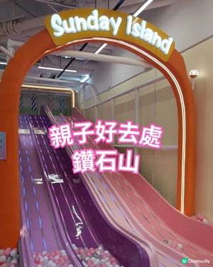 親子好去處 | Sunday Island | 鑽石山