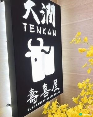 絶對食得過@天澗壽喜屋