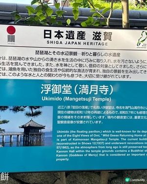 日本關西自駕遊 (16) | 滋賀縣 | 浮御堂