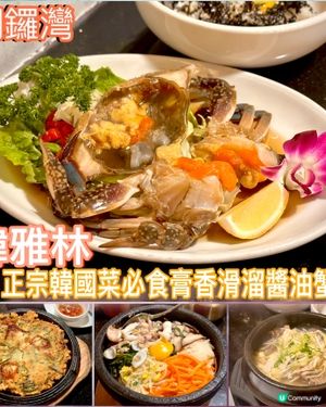 韓雅林🇰🇷銅鑼灣！正宗韓菜😋