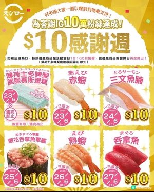 $10壽司郎感謝週！🍣邊款你最想食？😋