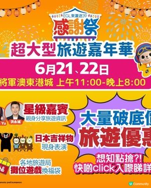 東瀛遊 39週年感謝祭｜超大型旅遊嘉年華