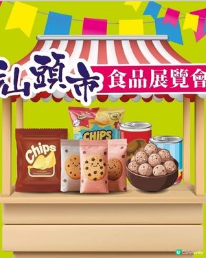 四洲汕頭市食品展覽會