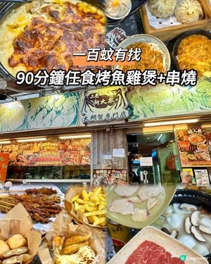$100有找🤩90分鐘任食烤魚雞煲+串燒🔥
