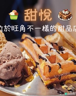旺角甜品推介！位於花園街 - 甜悦