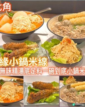 無味精湯底足料一碗到底小鍋米線🍜