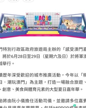 將軍澳東港城舉行「感受澳門嘉年華」 人氣明星雲集揭序幕