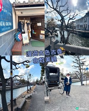 漫遊古色古香倉敷美觀