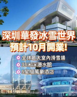 深圳華發冰雪世界將於10月開業！全球最大室內滑雪場/33米深潛水館/5星級酒店！