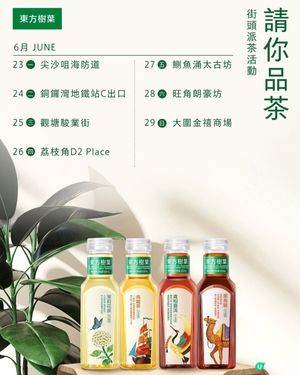 東方樹葉品茶🍵！四日限定等你嚟！