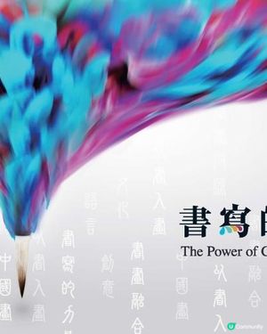中華文化節2025《書寫的力量》展覽 七月開鑼！