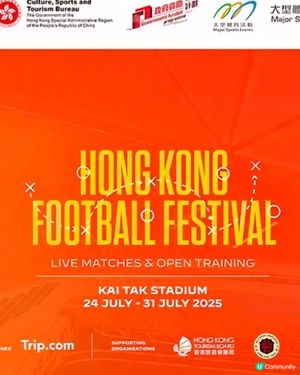 香港足球盛會2025
