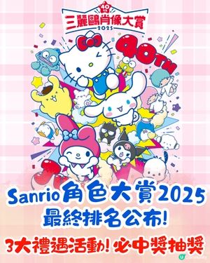 Sanrio人氣大賞2025排名公佈+3大禮遇活動🎁必中獎抽獎/限定感謝狀/門市優惠詳情