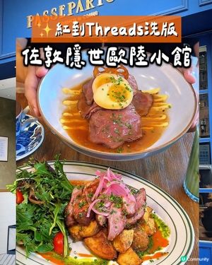 人氣🔥Cafe!藏身轉角,隱世歐陸小館,平日都坐爆場~多國