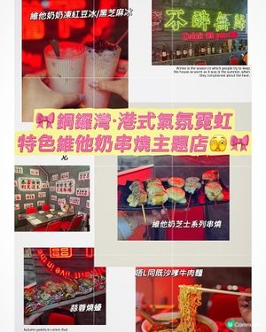 🎀銅鑼灣｡港式氣氛霓虹特色維他奶串燒主題店🫣🎀