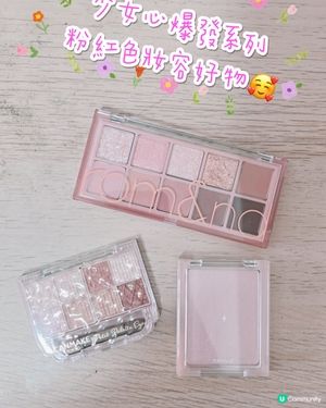 粉紅色妝容系列推介🌸🩷
