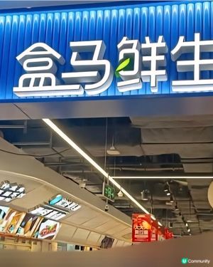 盒馬鮮生超市