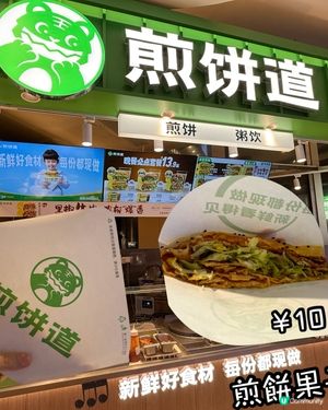 煎餅道