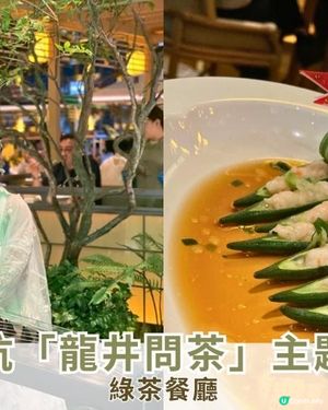 【#思思賢美食推介】黃竹坑新開！綠茶「龍井問茶」主題餐廳🌿🍵