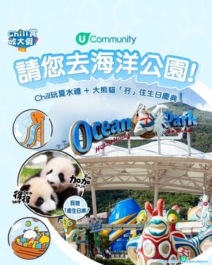 《Chill賞放大假》請您去海洋公園！