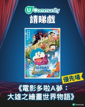【請您睇戲🎞️】《電影多啦A夢：大雄之繪畫世界物語》優先場