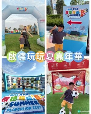 【 海濱夏日嘉年華｢啟德玩玩夏｣ 】