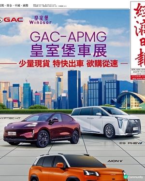 GAC APMG🚗皇室堡限定車展