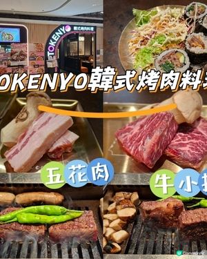 韓燒必食推薦😍TOKENY韓式燒肉料理🥰五花肉牛小排好正