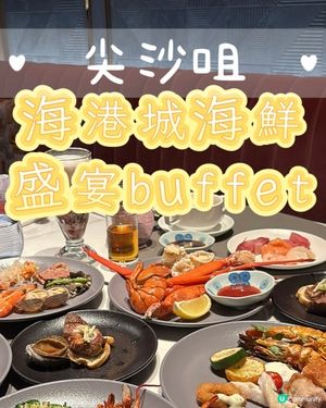 尖沙咀•海港城海鮮盛宴buffet