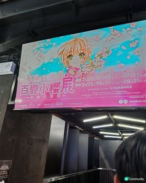 百變小櫻展