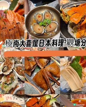 極尚大喜屋放題🤤觀塘掃食攻略🍣