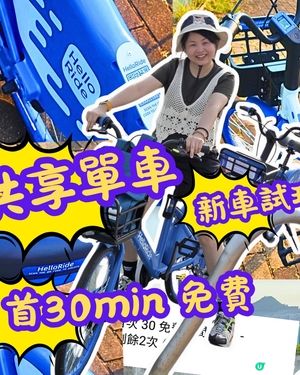 🔥共享單車🤑新對手⁉️將軍澳踩起🚴‍♀️‼️